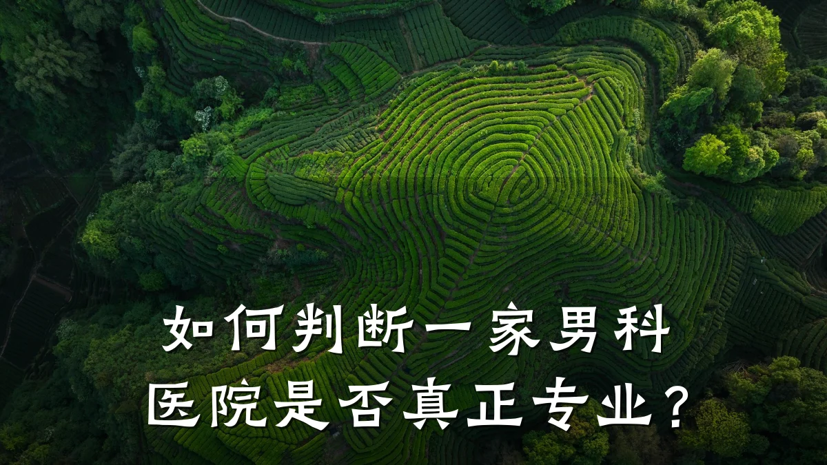 如何判断一家男科医院是否真正专业?