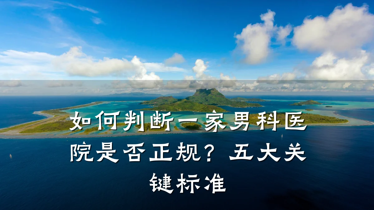 如何判断一家男科医院是否正规?五大关键标准