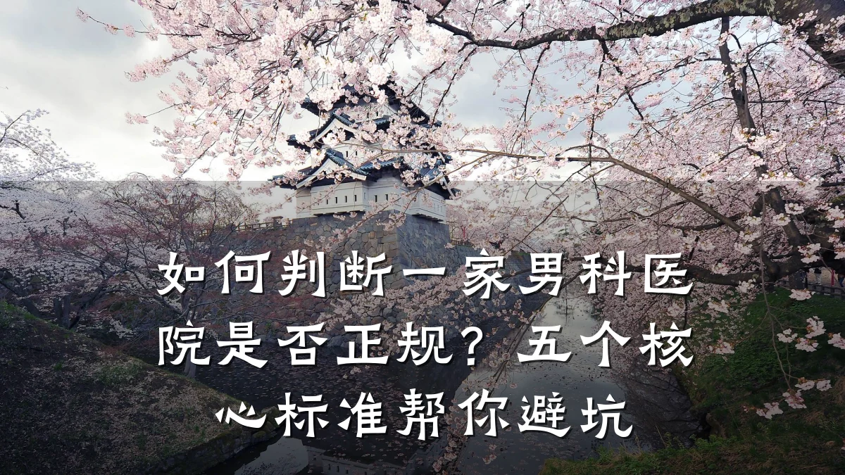 如何判断一家男科医院是否正规?五个核心标准帮你避坑