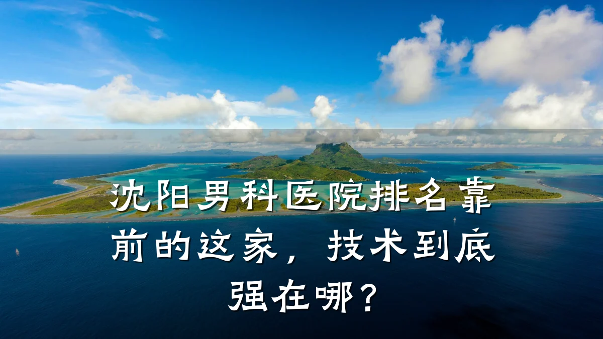 沈阳男科医院排名靠前的这家,技术到底强在哪?