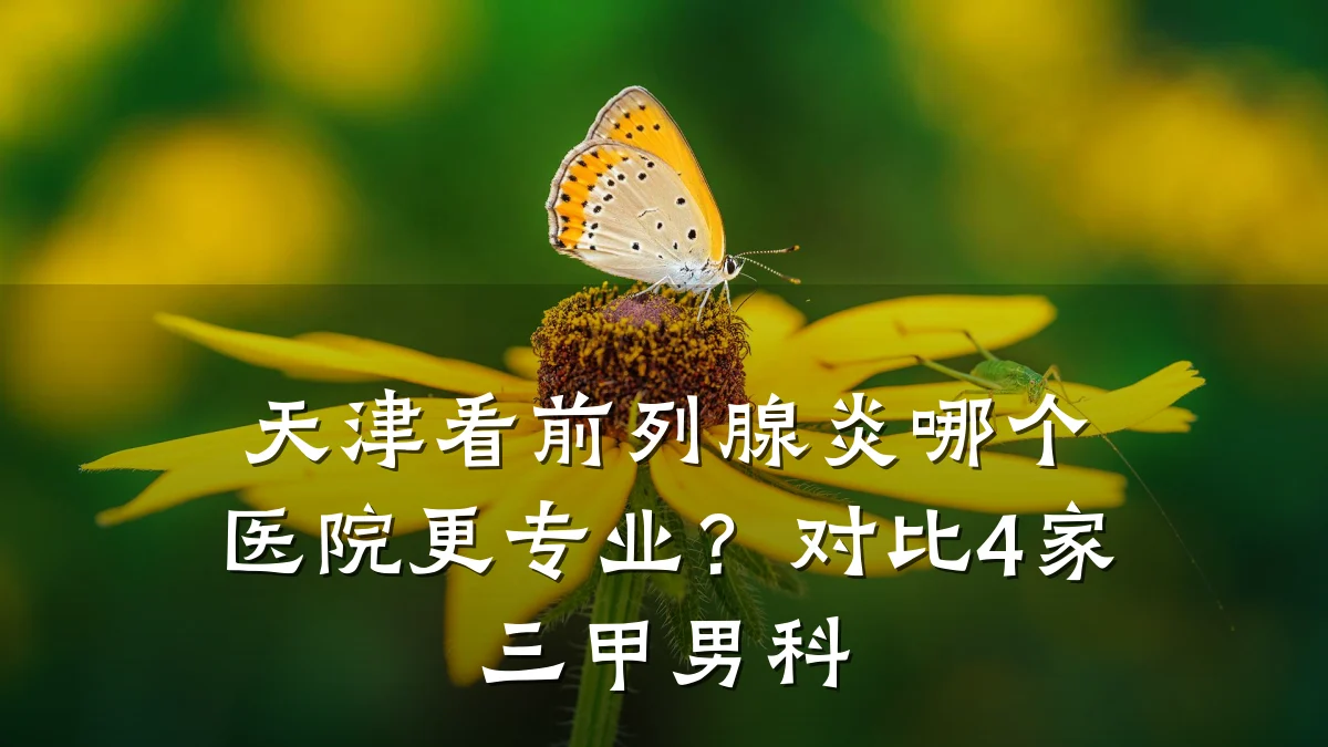 天津看前列腺炎哪个医院更专业?对比4家三甲男科