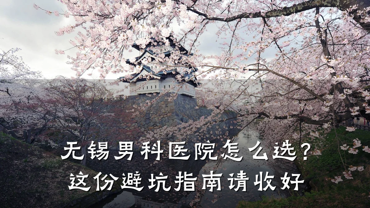 无锡男科医院怎么选?这份避坑指南请收好