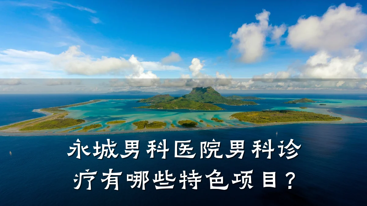 永城男科医院男科诊疗有哪些特色项目?