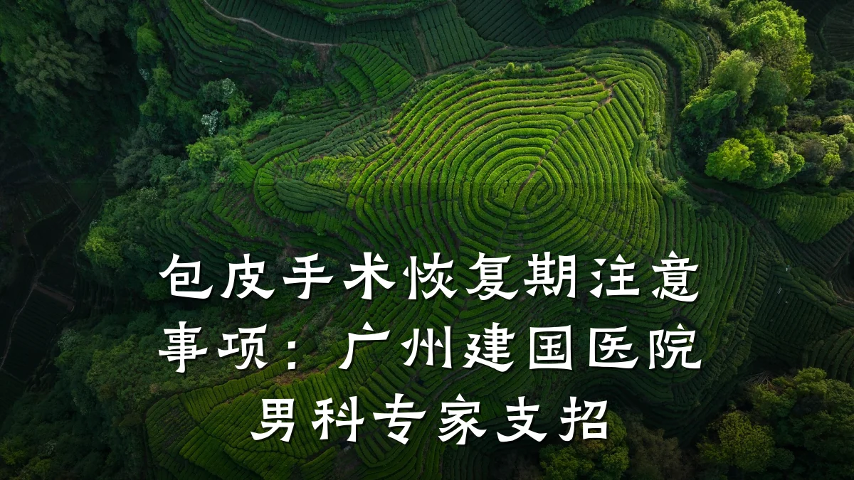 包皮手术恢复期注意事项:广州建国医院男科专家支招