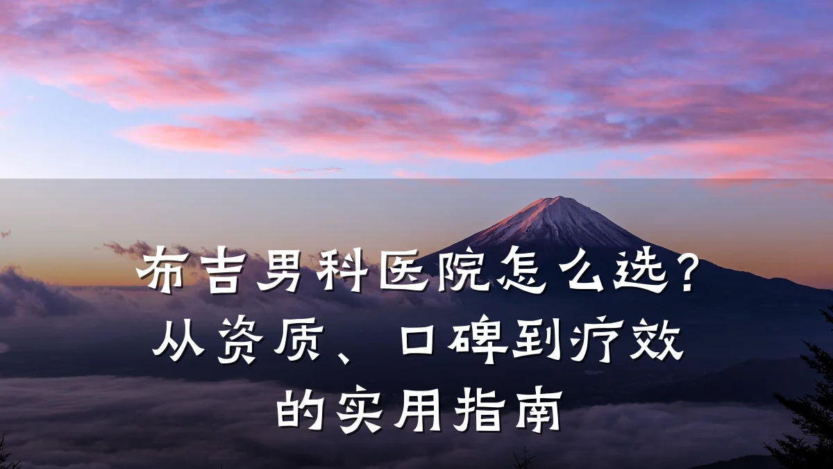 布吉男科医院怎么选?从资质、口碑到疗效的实用指南