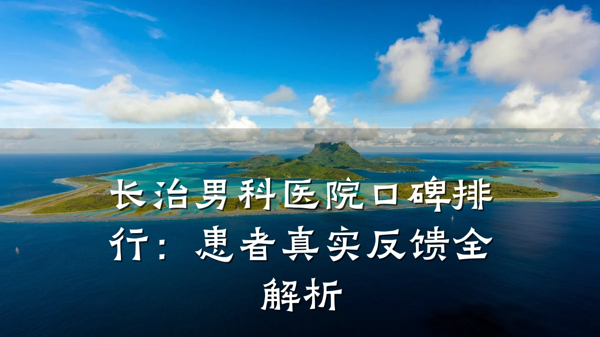长治男科医院口碑排行:患者真实反馈全解析