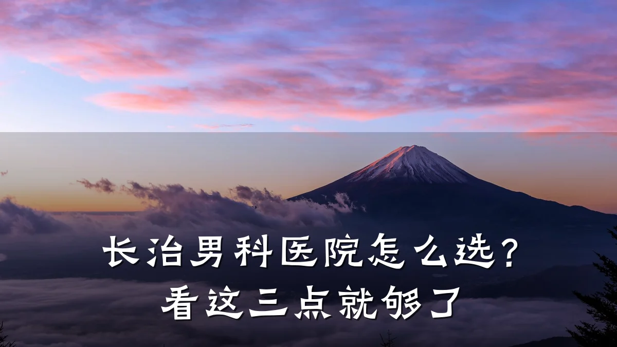 长治男科医院怎么选?看这三点就够了