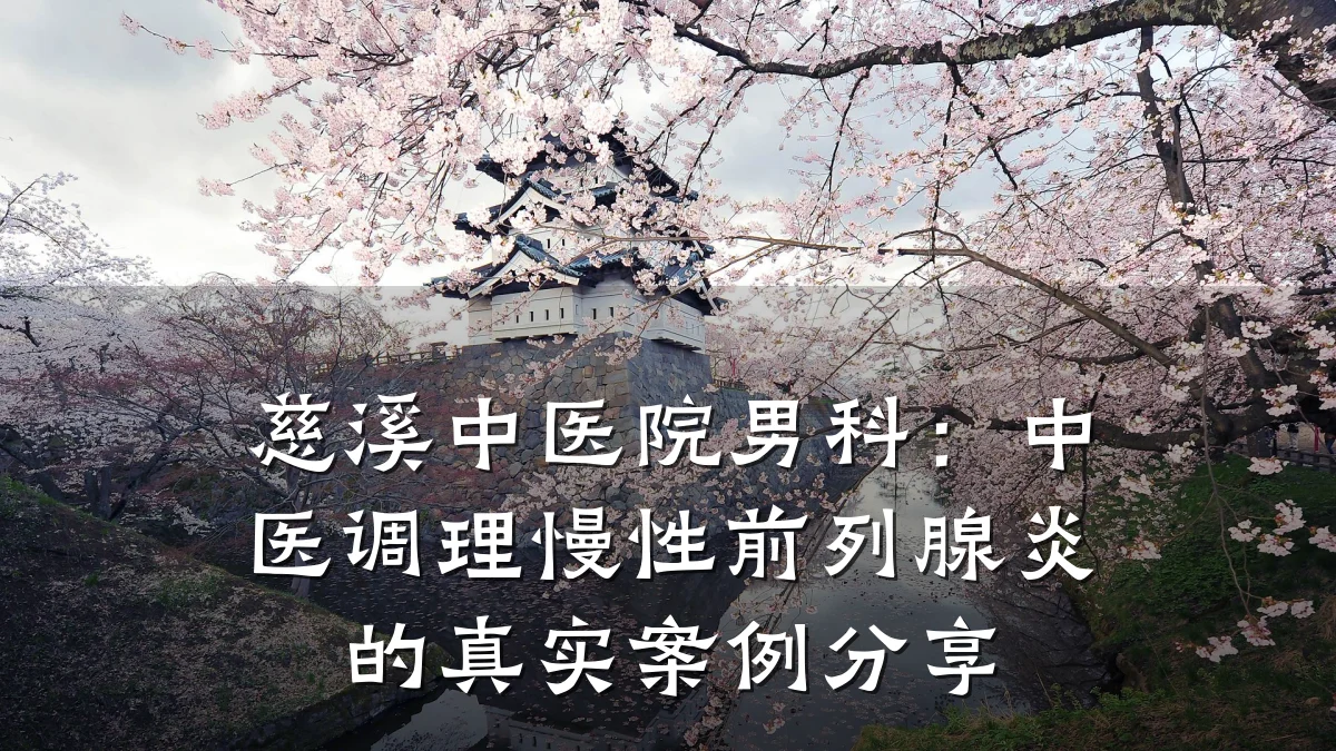 慈溪中医院男科:中医调理慢性前列腺炎的真实案例分享