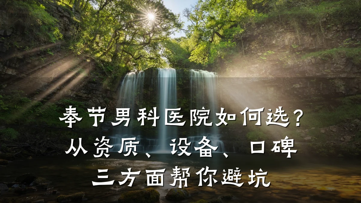 奉节男科医院如何选?从资质、设备、口碑三方面帮你避坑