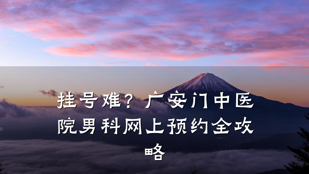 挂号难?广安门中医院男科网上预约全攻略