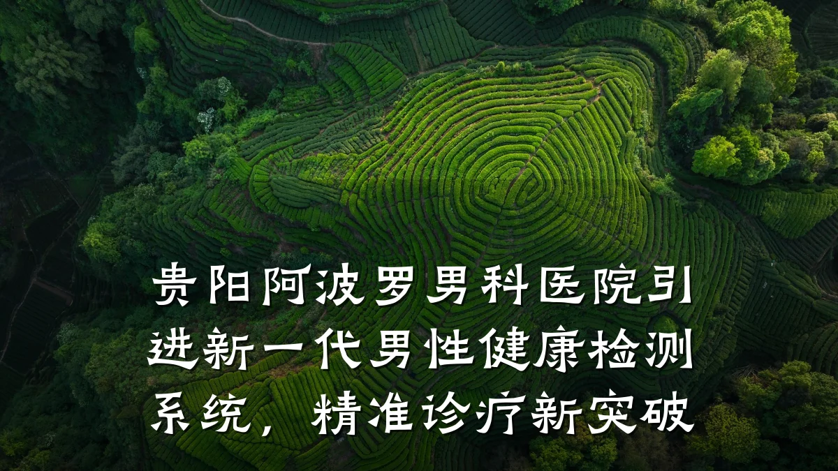 贵阳阿波罗男科医院引进新一代男性健康检测系统,精准诊疗新突破
