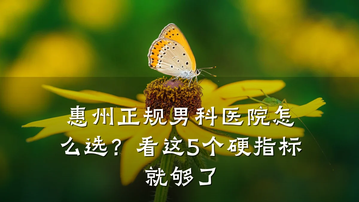 惠州正规男科医院怎么选?看这5个硬指标就够了
