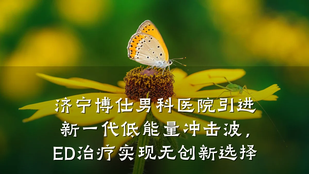 济宁博仕男科医院引进新一代低能量冲击波,ED治疗实现无创新选择