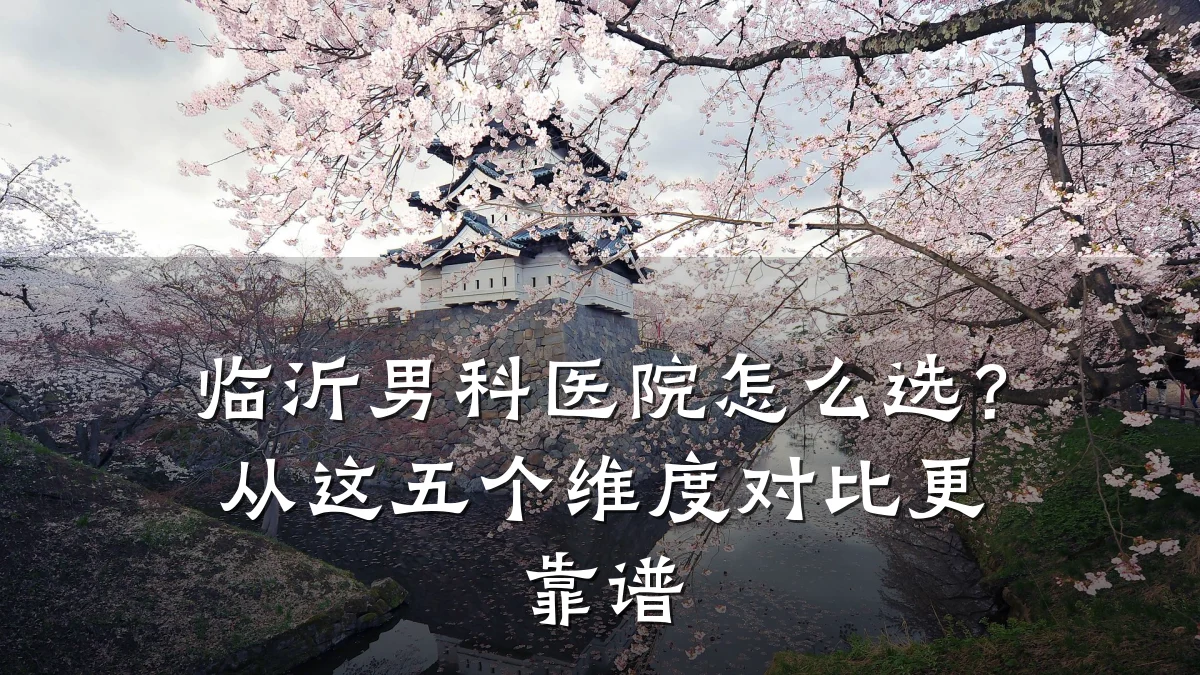 临沂男科医院怎么选?从这五个维度对比更靠谱