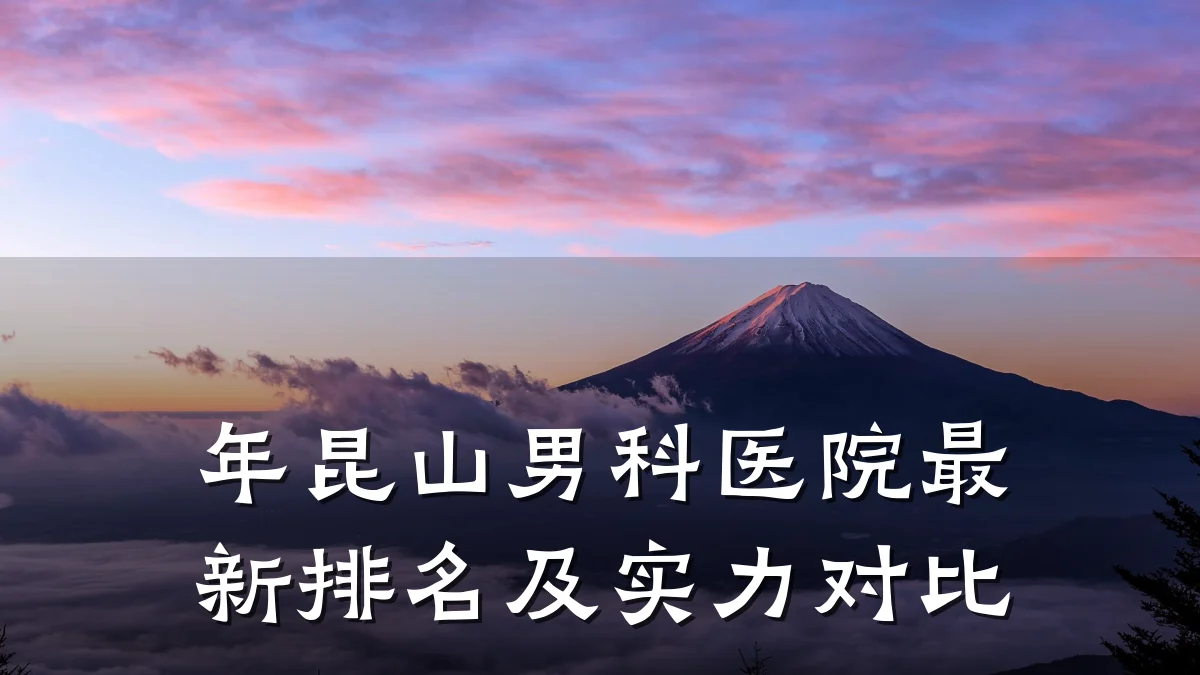 年昆山男科医院最新排名及实力对比