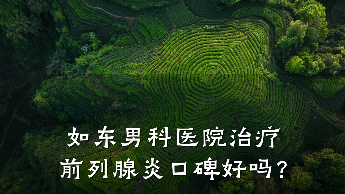如东男科医院治疗前列腺炎口碑好吗?