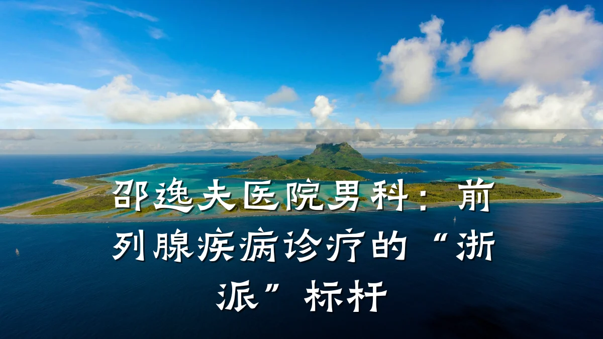 邵逸夫医院男科:前列腺疾病诊疗的“浙派”标杆