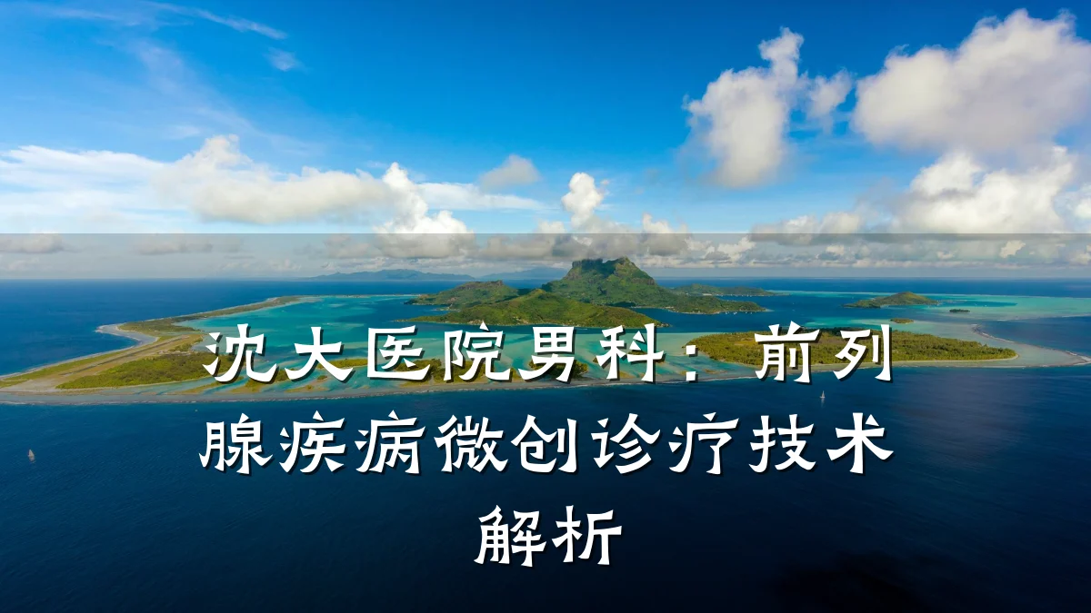 沈大医院男科:前列腺疾病微创诊疗技术解析