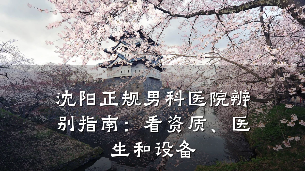 沈阳正规男科医院辨别指南:看资质、医生和设备