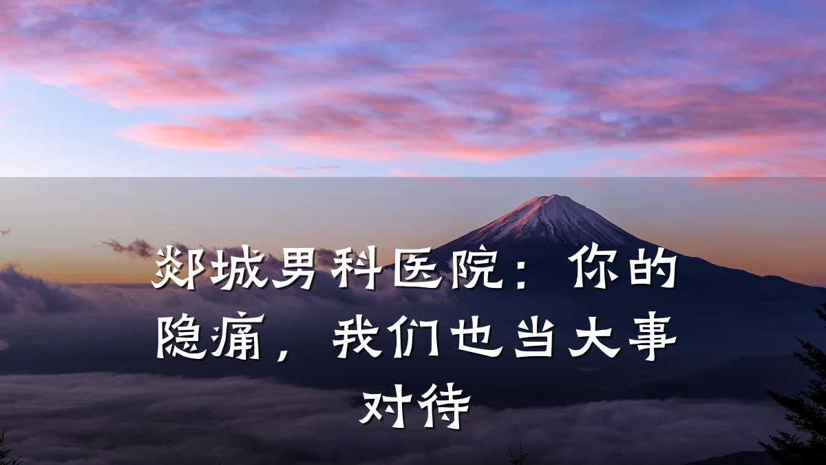 郯城男科医院:你的隐痛,我们也当大事对待