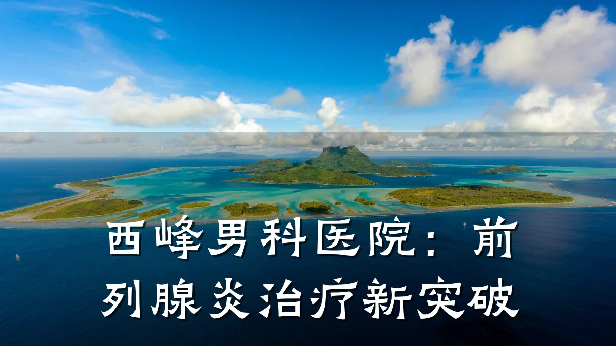 西峰男科医院:前列腺炎治疗新突破