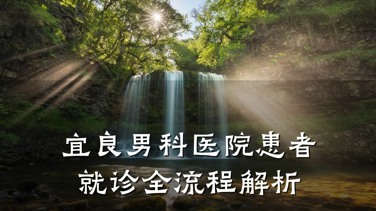 宜良男科医院患者就诊全流程解析