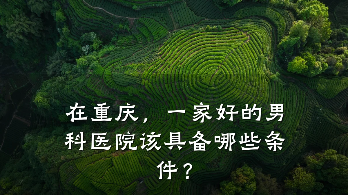 在重庆,一家好的男科医院该具备哪些条件?