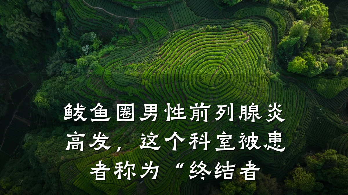 鲅鱼圈男性前列腺炎高发,这个科室被患者称为“终结者
