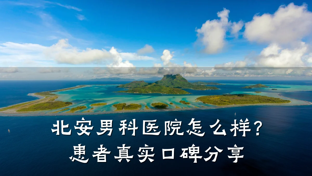 北安男科医院怎么样?患者真实口碑分享