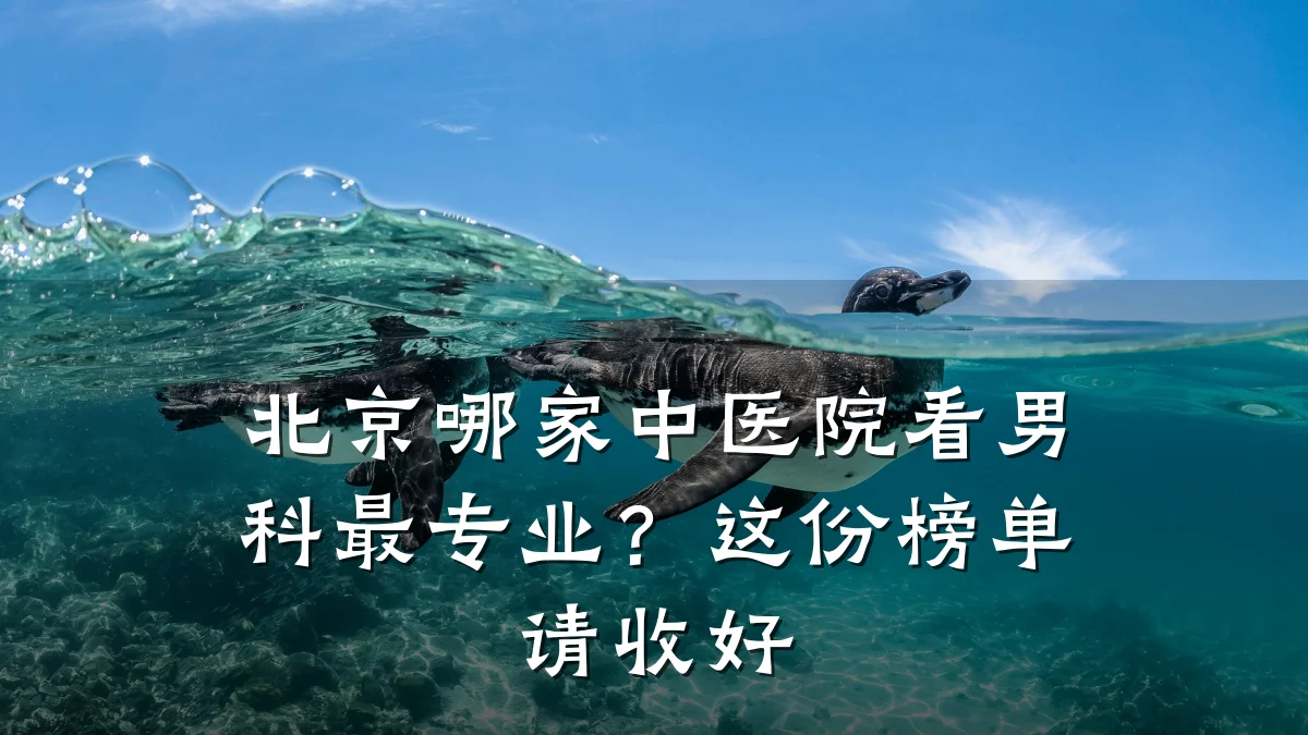 北京哪家中医院看男科最专业?这份榜单请收好