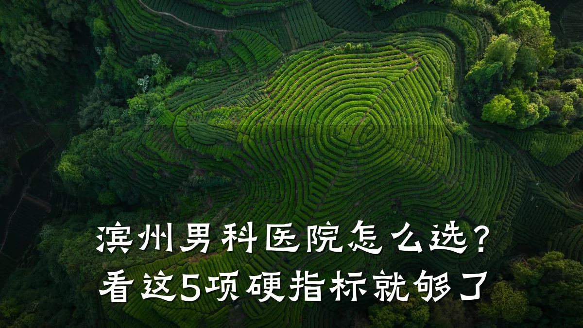 滨州男科医院怎么选?看这5项硬指标就够了