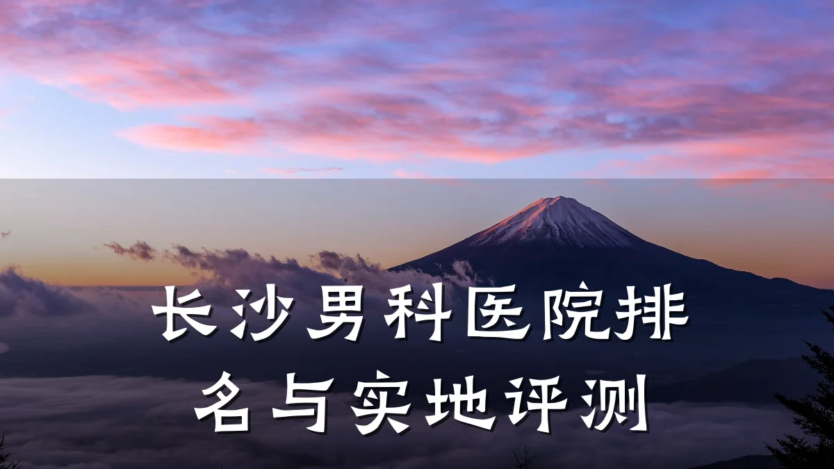 长沙男科医院排名与实地评测