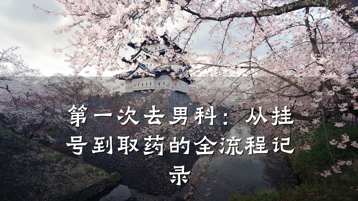 第一次去男科:从挂号到取药的全流程记录