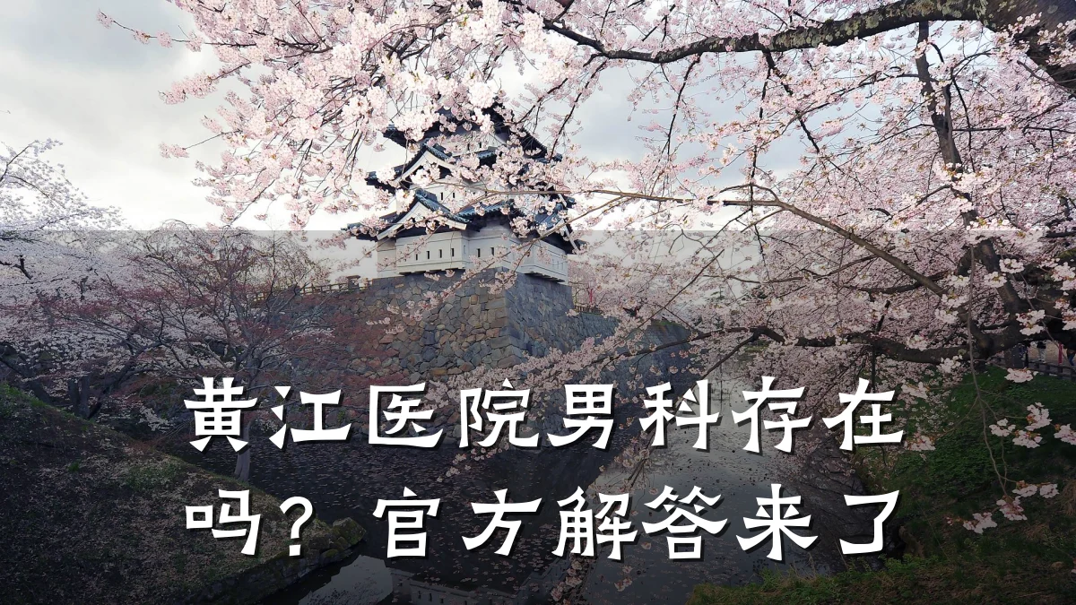 黄江医院男科存在吗?官方解答来了