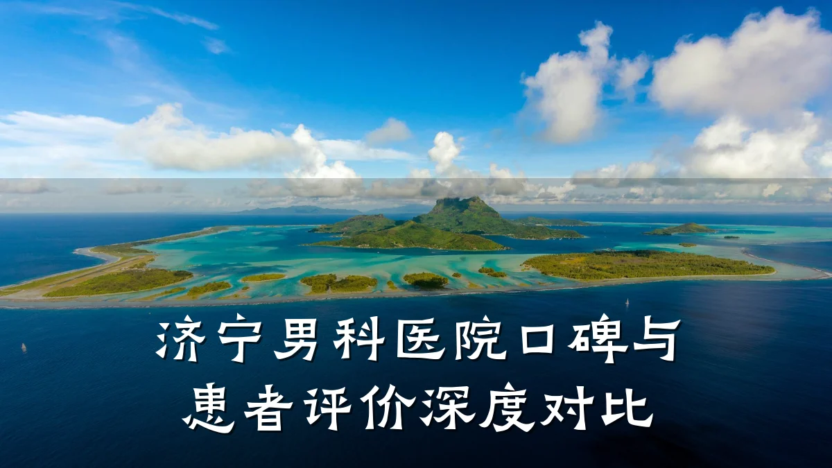 济宁男科医院口碑与患者评价深度对比