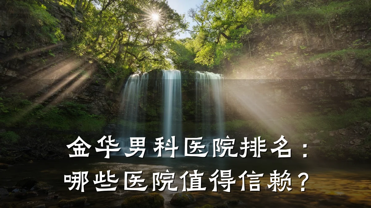 金华男科医院排名:哪些医院值得信赖?