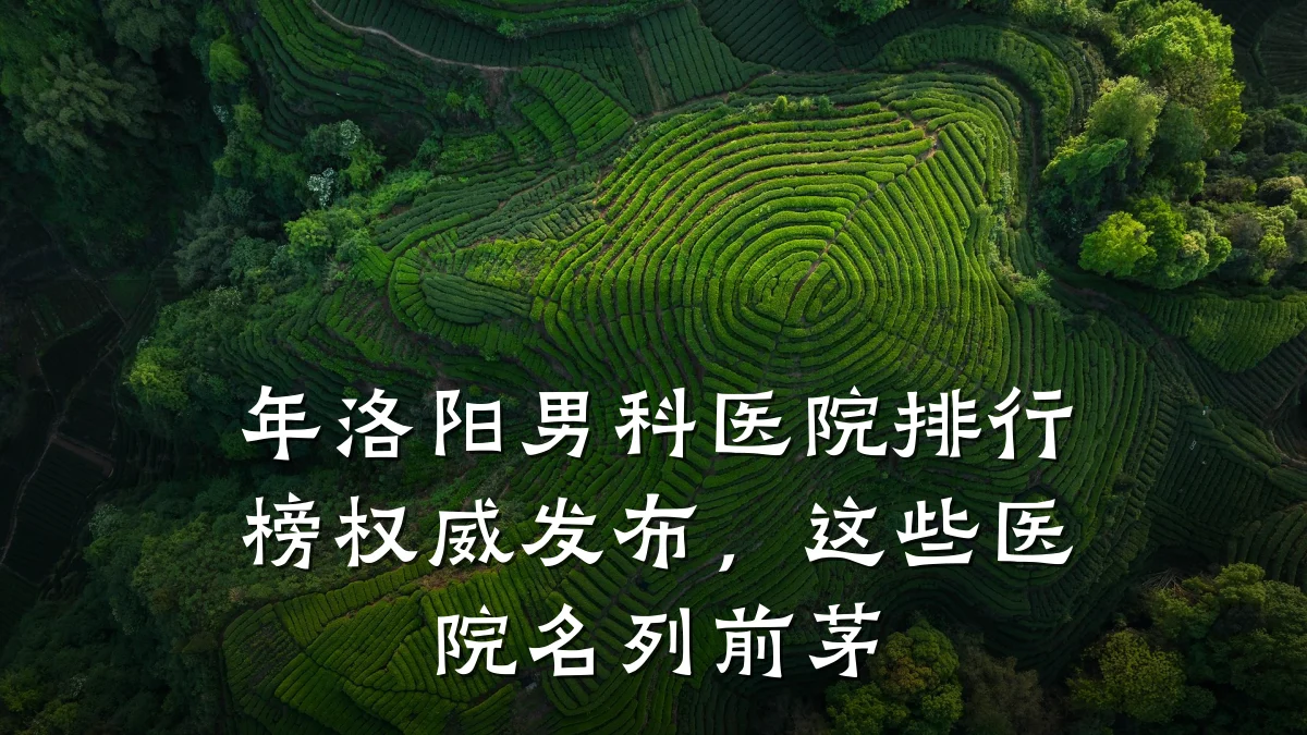 年洛阳男科医院排行榜权威发布,这些医院名列前茅