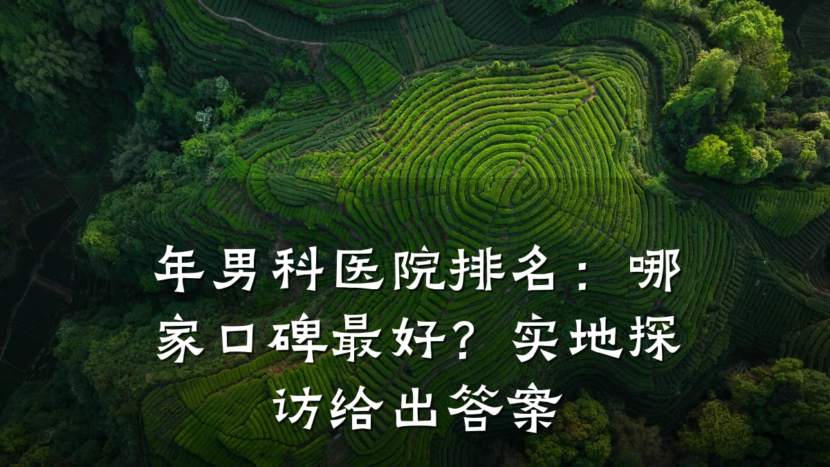 年男科医院排名:哪家口碑最好?实地探访给出答案
