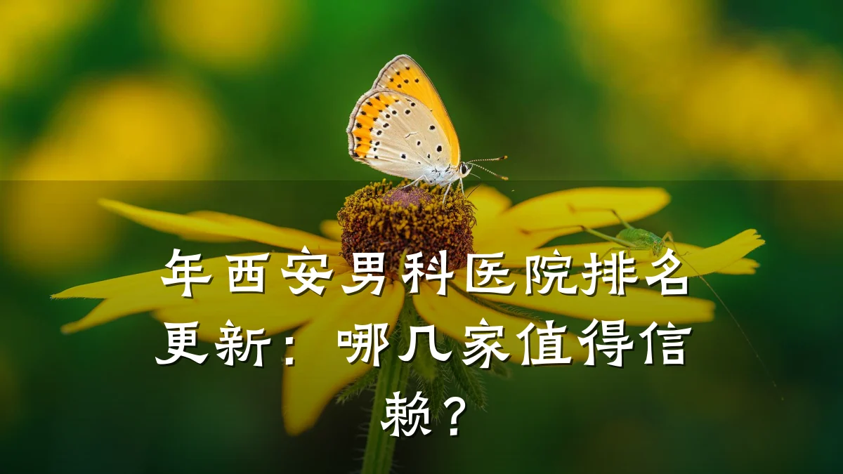 年西安男科医院排名更新:哪几家值得信赖?