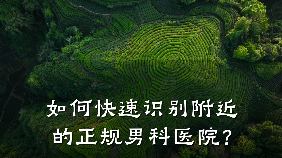 如何快速识别附近的正规男科医院?