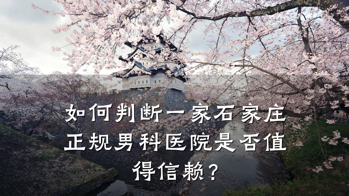如何判断一家石家庄正规男科医院是否值得信赖?