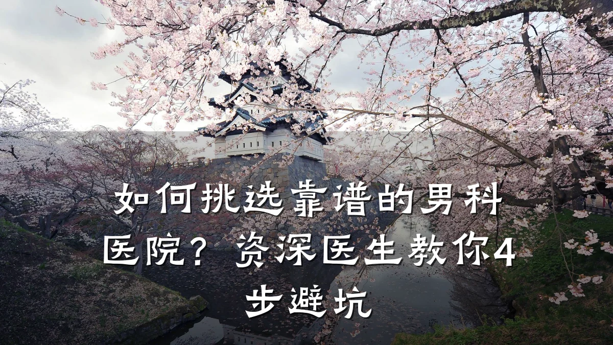 如何挑选靠谱的男科医院?资深医生教你4步避坑