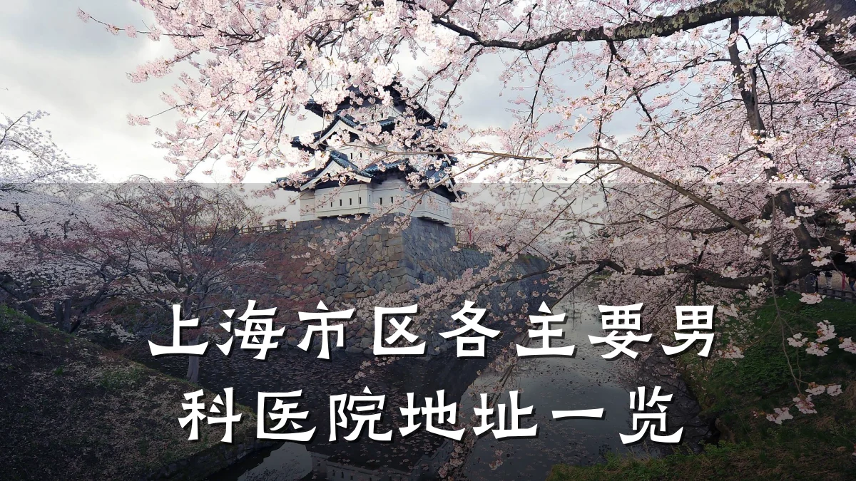 上海市区各主要男科医院地址一览