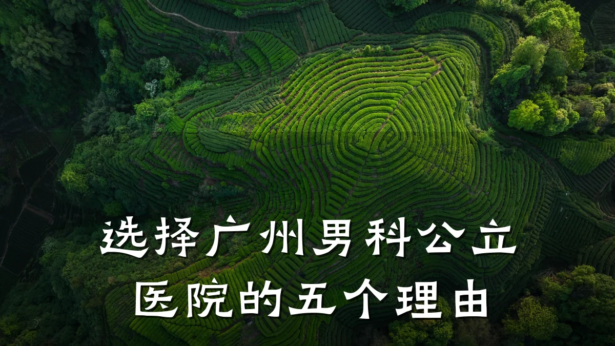 选择广州男科公立医院的五个理由