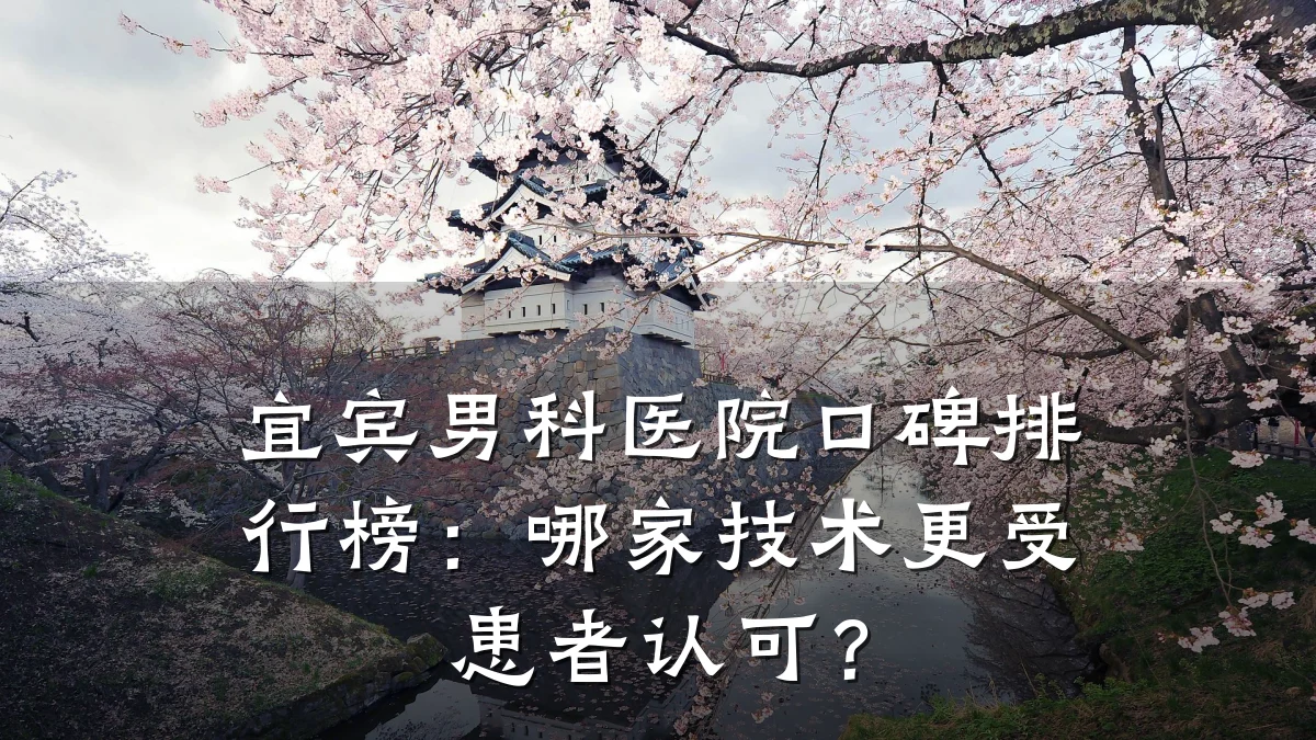 宜宾男科医院口碑排行榜:哪家技术更受患者认可?