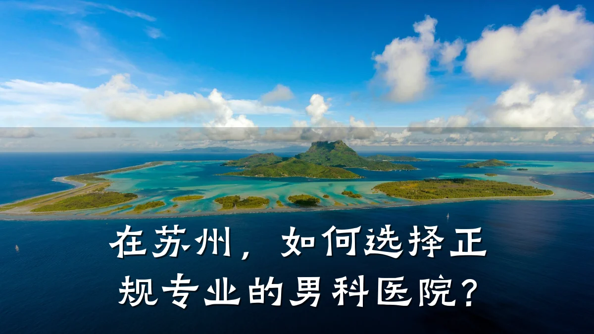 在苏州,如何选择正规专业的男科医院?