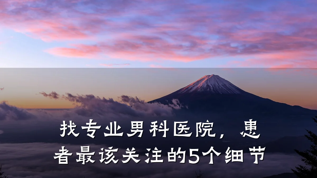 找专业男科医院,患者最该关注的5个细节