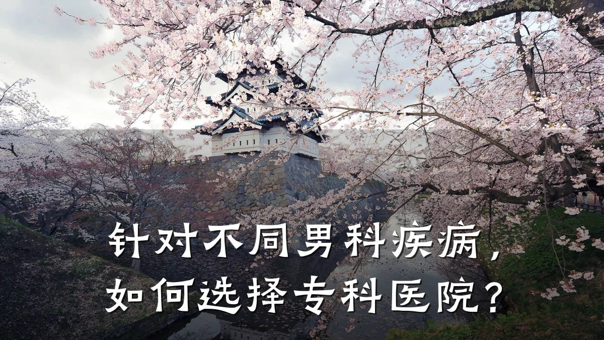 针对不同男科疾病,如何选择专科医院?