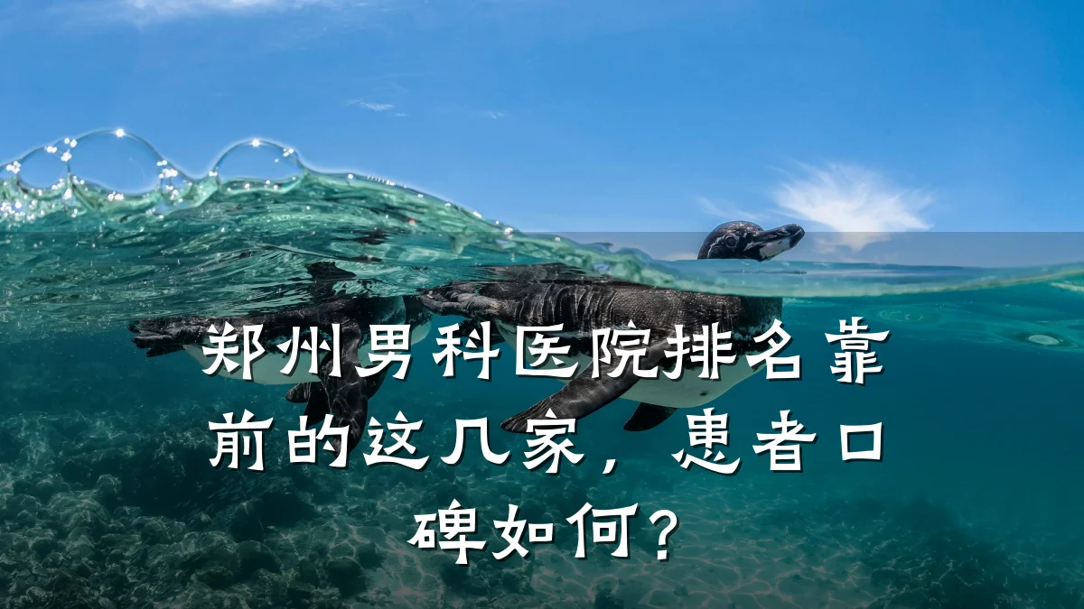 郑州男科医院排名靠前的这几家,患者口碑如何?