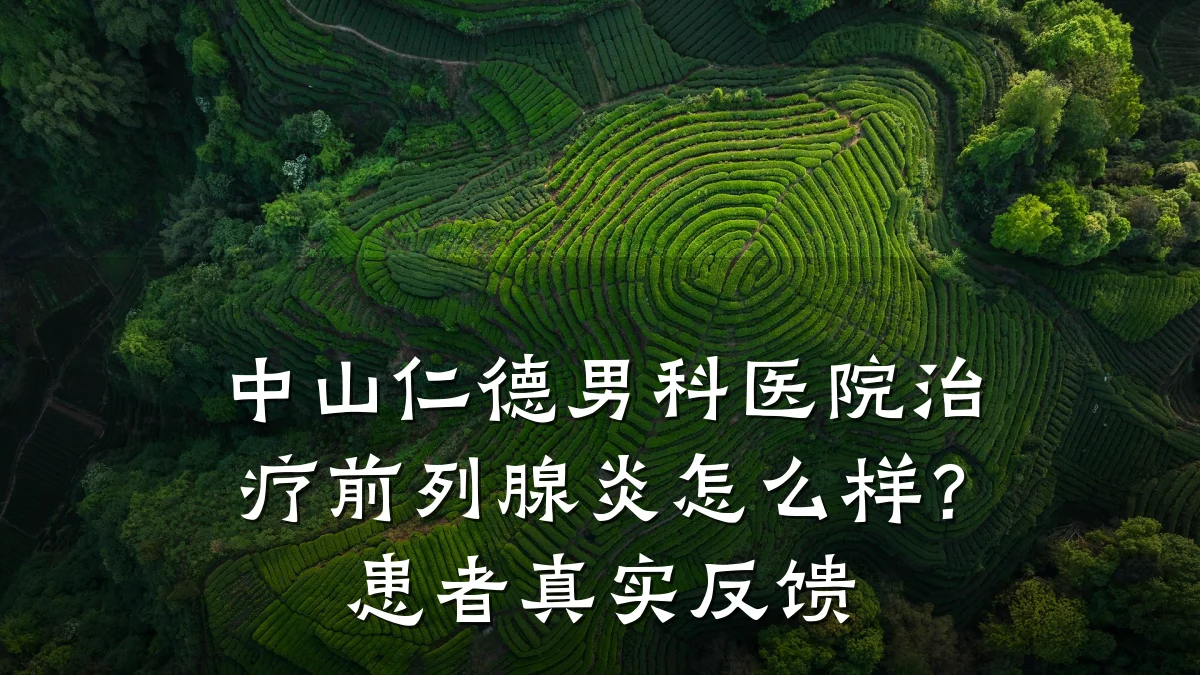 中山仁德男科医院治疗前列腺炎怎么样?患者真实反馈